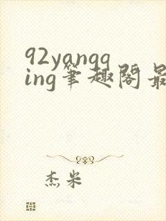 92yangqing笔趣阁最新章节封面