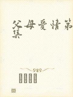 父母爱情第25集