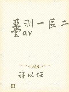 亚洲一区二区天堂av