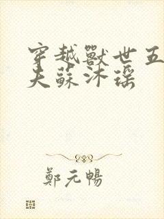 穿越兽世五个兽夫苏沐瑶