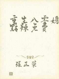 重生八零媳妇有点辣免费