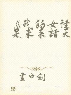 《我的女徒弟都是未来诸天大佬》