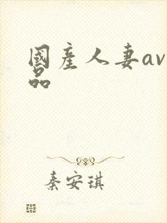 国产人妻av精品