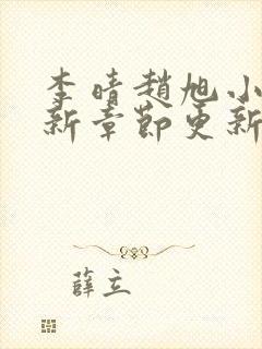 李晴赵旭小说最新章节更新