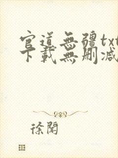 官道无疆txt下载无删减精校版