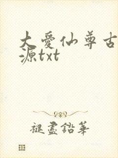 大爱仙尊古月方源txt
