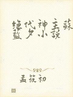 绝代神主苏莫古蓝夕小说