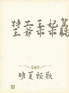 特工王妃驾到,王爷乖乖躺好短剧全集