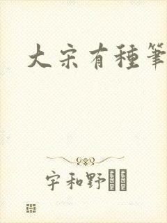 大宋有种笔趣阁封面