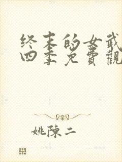 终末的女武神第四季免费观看全集