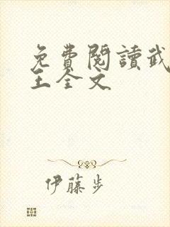 免费阅读武道医王全文