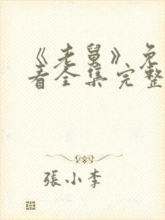《老舅》免费观看全集完整版封面
