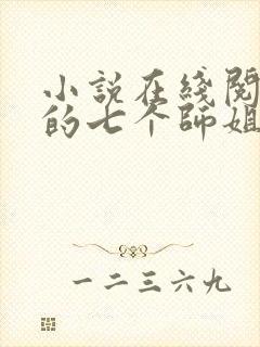 小说在线阅读我的七个师姐貌美如花封面