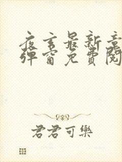 夜玄最新章节无弹窗免费阅读