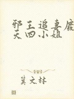 邪王追妻废材逆天四小姐封面