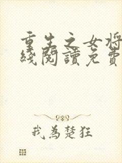 重生之女将星在线阅读免费