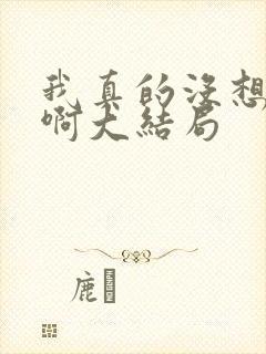 我真的没想重生啊大结局