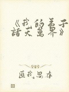 《我的弟子遍布诸天万界》