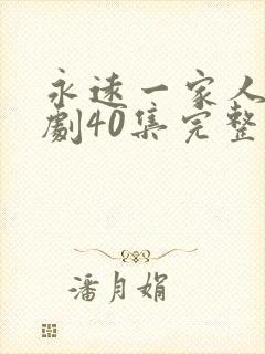 永远一家人电视剧40集完整版