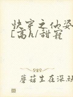 快穿之仙姿玉体[高h/甜宠