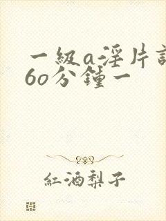一级a淫片试看6o分钟一