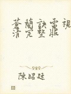 苍兰诀电视剧高清完整版