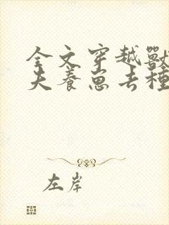 全文穿越兽世携夫养崽去种田