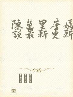 陈万里唐嫣然小说最新更新