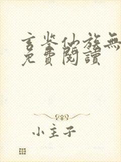 玄鉴仙族无弹窗免费阅读
