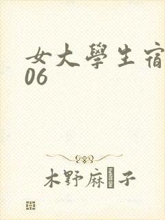女大学生宿舍506