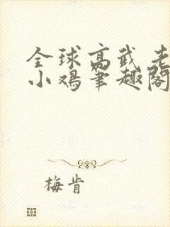 全球高武老鹰吃小鸡笔趣阁