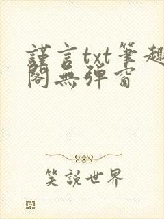 谨言txt笔趣阁无弹窗