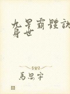 九星霸体诀龙尘身世