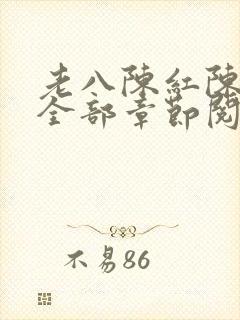 老八陈红陈法蓉全部章节阅读