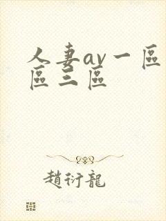 人妻av一区二区三区封面