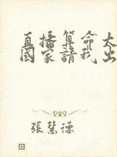 直播算命太准,国家请我出山免费阅读正版