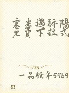 寒光遇骄阳漫画免费下拉式