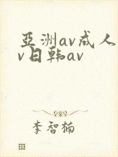 亚洲av成人av日韩av