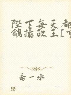陛下每天都在觊觎摄政王[重生]封面