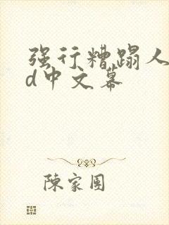 强行糟蹋人妻hd中文幕