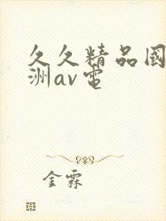 久久精品国产亚洲av电封面