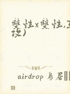 双性x双性,互攻)