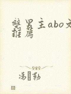 双男主abo文推荐