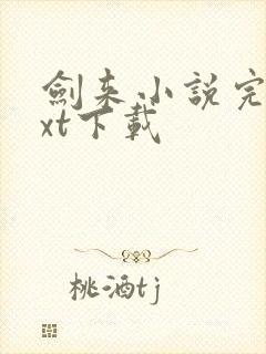 剑来小说完整txt下载封面