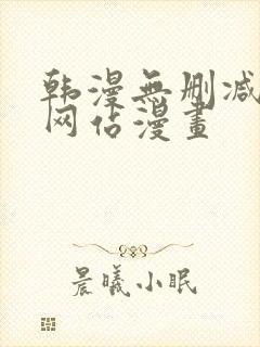 韩漫无删减免费网站漫画