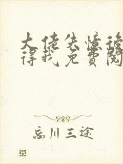 大佬失忆后只记得我免费阅读漫画