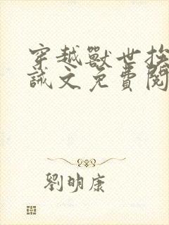 穿越兽世挨打训诫文免费阅读封面