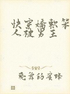快穿娇软笨蛋美人被男主