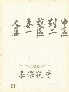人妻系列中文字幕一区二区三区