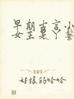 早期古言小说 女主是丫鬟